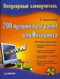 200 лучших программ для интернета