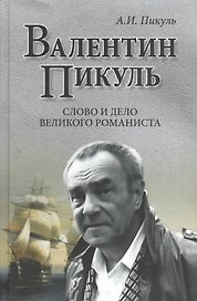 Валентин Пикуль. Слово и дело великого романиста