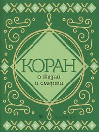 Коран о жизни и смерти