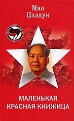 ЛевМарш.Маленькая красная книжица