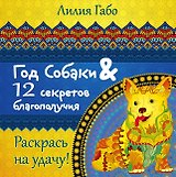 Год собаки и 12 секретов благополучия