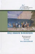ЦК.МХП.Под знаком Близнецов:венгерские переводы Елены Малыхиной