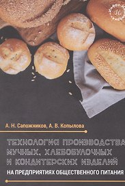 Технология производства мучных, хлебобулочных и кондитерских изделий на предприятиях общественного питания. Учебное пособие