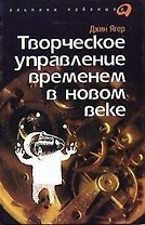 Творческое управление временем /2-е изд.