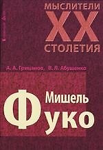 Мишель Фуко