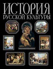 История русской культуры (беж) (Эксмо)