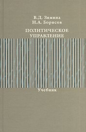 Политическое управление. Учебник