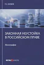 Законная неустойка в российском праве: монография