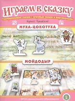 Муха-Цокотуха. Мойдодыр. Театрализация сказок с игровым полем и персонажами