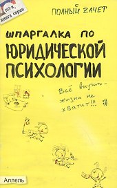 Шпаргалка по юридической психологии (№ 103). ответы на экзаменационные билеты