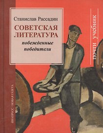 Советская литература. Побежденные победители