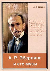 А. Р. Эберлинг и его музы