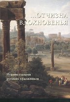 Отчизна вдохновенья. Италия глазами русских художников