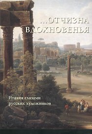 Отчизна вдохновенья. Италия глазами русских художников
