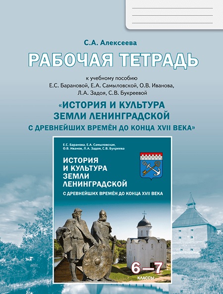 История и культура земли Ленинградской с древнейших времен до конца XVII века. 6-7 класс. Рабочая тетрадь
История и культура земли Ленинградской с древнейших времен до конца XVII века. 6-7 класс. Рабочая тетрадь