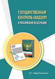 Государственный контроль (надзор) в Российской Федерации