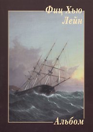Фиц Хью Лейн. Альбом