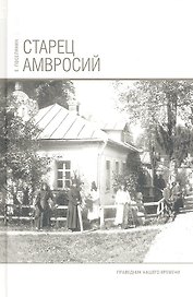 Старец Амвросий. Праведник нашего времени