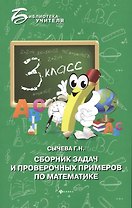 Сборник задач и проверочных примеров по математике : 3-й класс