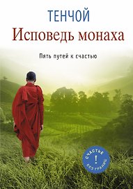 Исповедь монаха. Пять путей к счастью