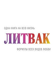 Формулы всех видов любви