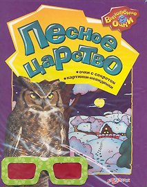 Лесное царство / (мягк) (Волшебные очки). Богдан Т. (Белфакс)