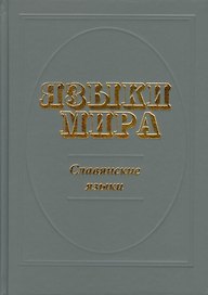 Языки мира: Славянские языки (изд. 2-е, испр. и доп.)