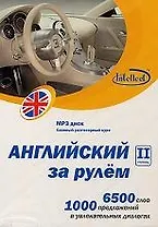 CD, Образование, Английский за рулем 2 ступень Базовый разговорный курс (CD+книга) DVD present box