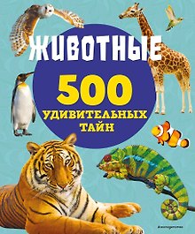 Животные. 500 удивительных тайн