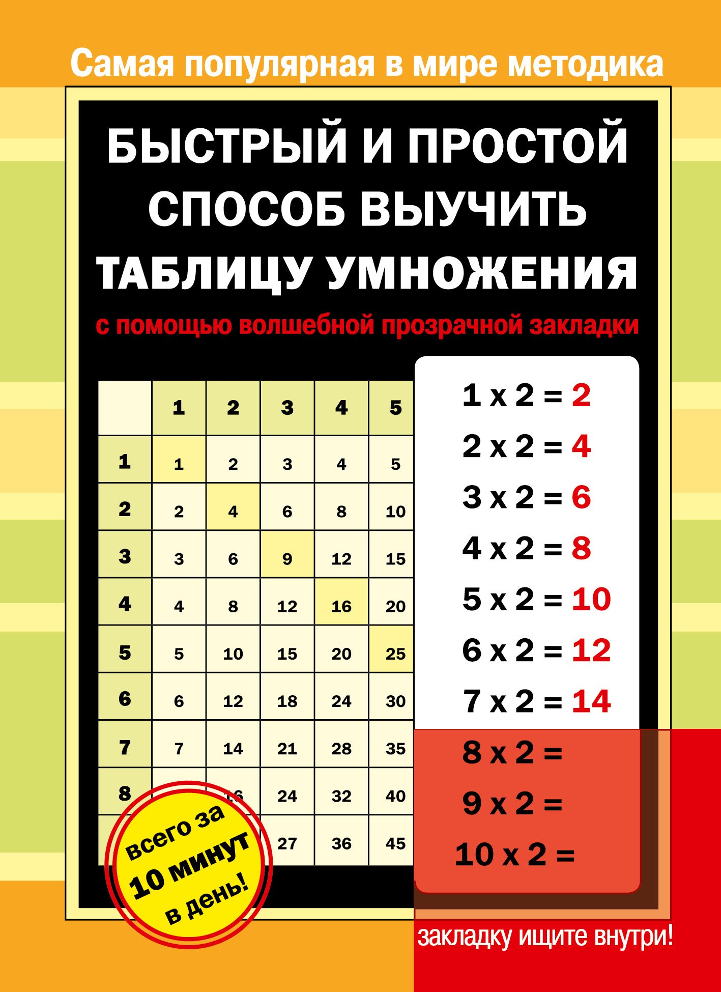 Быстрый и простой способ выучить таблицу умножения с помощью волшебной прозрачной закладки
Быстрый и простой способ выучить таблицу умножения с помощью волшебной прозрачной закладки
