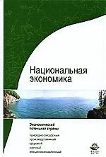 Национальная экономика.Система потенциалов: учебное пособие