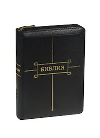 Библия Книги Священного писания Ветхого и Нового завета Канонические
