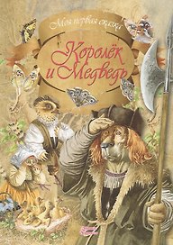 Королек и Медведь