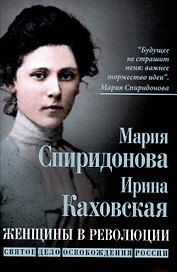 Женщины в революции. Святое дело освобождения России