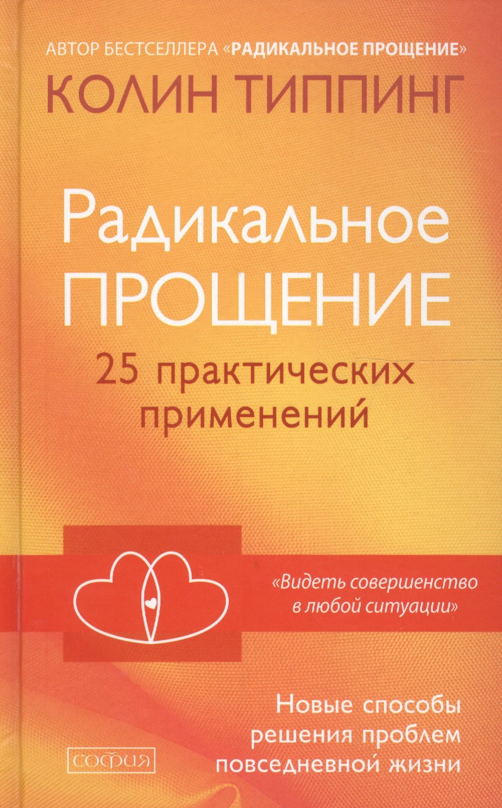 Радикальное Прощение: 25 практических применений. Новые способы решения проблем повседневной жизни
Радикальное Прощение: 25 практических применений. Новые способы решения проблем повседневной жизни