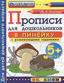 Прописи в линейку с развивающими заданиями для дошкольников: 5+: часть 2, ФГОС ДО