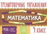 Тренировочные упражнения.Математика 4 класс