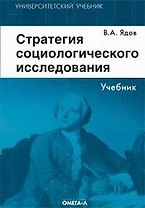 Стратегия социологического исследования. Описание, объяснение, понимание социальной реальности. 3-е изд.