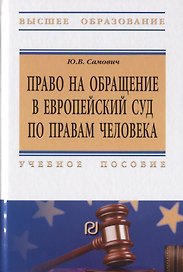 Право на обращение в Европейский союз по правам человека. Учебное пособие