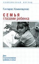 Семья глазами ребенка
