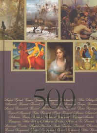 500 сокровищ русской живописи. Альбом.