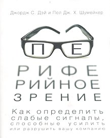 Периферийное зрение. Как определить слабые сигналы, способные усилить или разрушить вашу компанию
