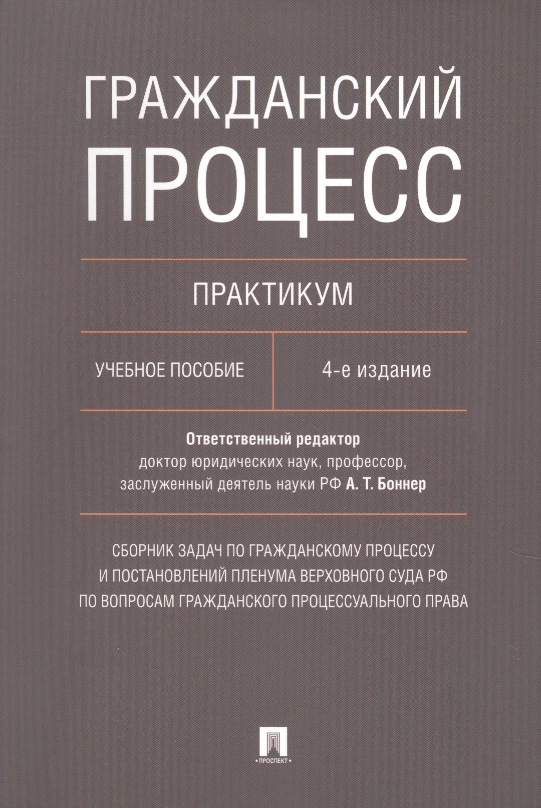 Гражданский процесс. Практикум: учебное пособие. 4-е издание, переработанное и дополненное
Гражданский процесс. Практикум: учебное пособие. 4-е издание, переработанное и дополненное