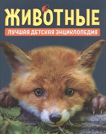 Животные. Лучшая детская энциклопедия