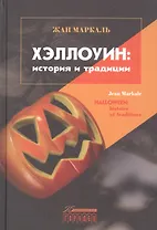 Хэллоуин: история и традиции