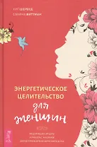 Энергетическое целительство для женщин: медитации, мудры и работа с чакрами для возрождения женского духа