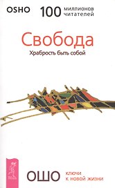 Свобода Храбрость быть собой