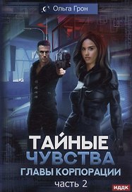 Тайные чувства главы корпорации. Часть 2