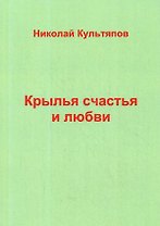 Крылья счастья и любви