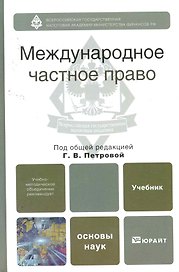 Международное частное право